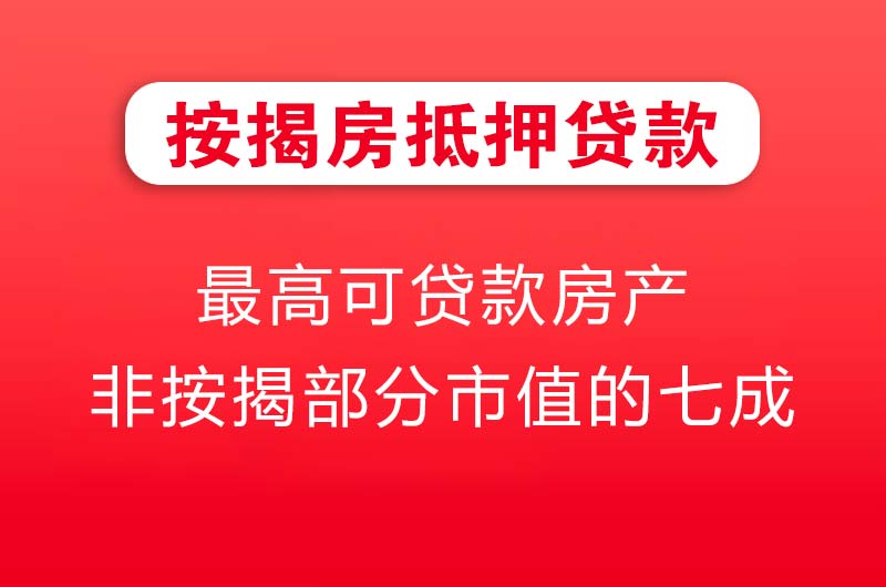 玉溪按揭房抵押贷款