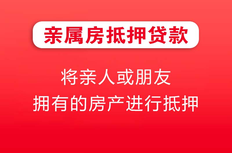 玉溪亲属房抵押贷款